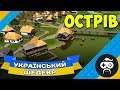 УКРАЇНСЬКІ ДІВЧАТА - Ostriv | Alpha 3 - Каплиця і Вапно (3)