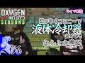 【OXYGEN NOT INCLUDED / PC】S3 #06 信頼と実績の死亡率!!記憶ゼロで弱くてニューゲーム【オキシゲンノットインクルーディド】