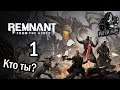 Remnant: From the Ashes - Стрим-прохождение - #1| Пробуем игру