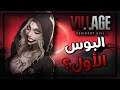 Resident Evil 8 Village -  ريزدنت ايفل 8 القرية  - البوس الاول #1