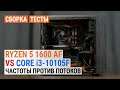 Сравнение Ryzen 5 1600 AF и Core i3-10105F в сборке с GeForce GTX 1650: Частоты против потоков