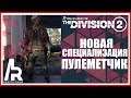 The Division 2: ОБЗОР 4 СПЕЦИАЛИЗАЦИИ "ПУЛЕМЕТЧИК"