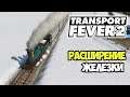 Transport Fever 2 | Поездатое расширение #7