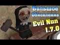 Большое Обновление Монахиня 1.7! Evil Nun 1.7 Scary Horror Game Adventure