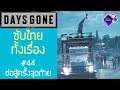 Days Gone เนื้อเรื่อง Ep.44 ซับไทย | การต่อสู้ครั้งสุดท้าย