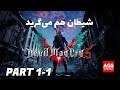 Devil May Cry 5 - Part 1-1 👿