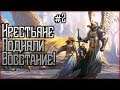 Heroes of Might and Magic V. День 2. Крестьянское восстание!