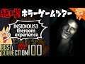 『INSIDIOUS3 theROOM EXPERIENCE』 ／ #絶叫ホラーゲームツアー【BEST COLLECTION 100】#73