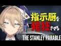 【The Stanley Parable】指示厨 VS サイコパス【七井ナナミ / Vtuber】