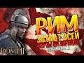 ЗАХВАТ ВСЕЙ КАРТЫ НА ЛЕГЕНДЕ ЗА МОГУЧИЙ РИМ В Total War: Rome 2