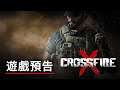 《穿越火線 X》多人模式預告 CrossfireX Multiplayer Trailer