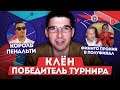 КУБОК ФИФЕРОВ - ФИНАЛ ИЗВЕСТЕН