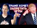 ТРАМП ХОЧЕТ ЗАПРЕТИТЬ ЖЕСТОКИЕ ИГРЫ! zNews Ep.44