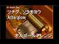 ツナグ、ソラモヨウ/Afterglow【オルゴール】 (ゲーム「バンドリ! ガールズバンドパーティ!」キャラクターソング)
