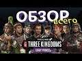 Полный ОБЗОР дополнения Восемь Князей (Eight Princes) в Total War: Three Kingdoms