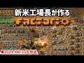【Factorio生放送】 新米工場長、未知の惑星で自動工場を作る 2021/06/26