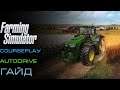 Farming Simulator 19 - CoursePlaу + AutoDrive = Гайд как использовать их №1