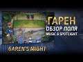 Garen's Might spotlight (LoR) | Гарен - обзор поля битвы | Legends of Runeterra
