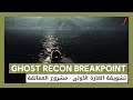 Ghost Recon Breakpoint: تشويقة الغارة الأولى - مشروع العمالقة