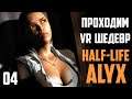 ПОЕХАВШИЙ ВОРТИГОНТ - Прохождение HALF-LIFE ALYX #04