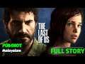Last Of Us Part 1[2013 ]Full Story [PS4,PS5]Explained In Malayalam [2021][മലയാളം ] Pubshot Gamer