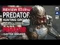 Predator: Hunting Grounds รีวิว [Review] - เกม 4v1 จาก ตัวละครระดับ ICON แห่งวงการ Sci-Fi