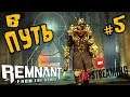 REMNANT: FROM THE ASHES ➤ В ПУТЬ ➤ ПРОХОЖДЕНИЕ #5 ➤ Remnant: From the Ashes обзор  🔴