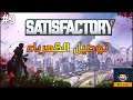 لعبة ساتسفاكتوري - Satisfactory [3]