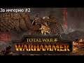Total War WARHAMMER 2 Марш на юг за Империю #2