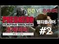 [프레데터:헌팅그라운드] #2 PS4 멀티플레이 사냥을 시작하지_Predator Hunting Grounds Multiplayer Gameplay