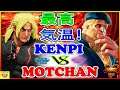 『スト5』けんぴ (ケン) 対 もっちゃん（G）最高気温！｜Kenpi (Ken) VS   Motchan (G)『SFV』🔥FGC🔥