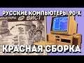 "Русские компьютеры 90-х" 1-я серия - Красная сборка
