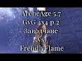 ArcheAge 5.7 / GvG 4x4 p.2 / Заводчане vs FrendlyFlame