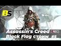 Assassin’s Creed IV: Black Flag➤ прохождение #5 — стрим 1440
