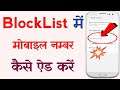 Blacklist Me Number Kaise Dale | How To Block A Number On Android | Mobile Number Block Kaise Kare