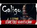 Caligo -1- БУЙСТВО ФАНТАЗИИ [Прохождение на русском]