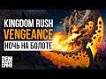 Kingdom Rush Vengeance ● Ночь на болоте