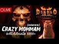 LIVE-Diablo II Resurrected : Crazy Mommam เล่นตามลามะ