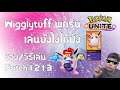 Pokemon Unite วิธีเล่น พูคุริน Wigglytuff Patch 1.2.1.3