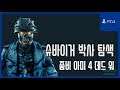 [김군] PS4 좀비 아미 4 데드 워 : #8 죽음의 기지-슈바이거 박사 탐색 (Zombie Army 4: Dead War)