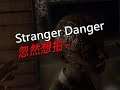 《垂死之光》Stranger Danger - 想拍就拍～