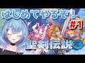 【聖剣伝説3/トライアルズオブマナ】はじめてやる聖剣伝説3＃１【ゆるりめぐ/vtuber】
