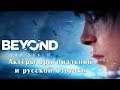Beyond: Two Souls - Актёры оригинальной и русской озвучки