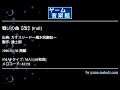 戦いの曲【改】[Full] (カオスシード～風水回廊記～) by 遠士朗 | ゲーム音楽館☆