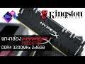 แกะกล่องให้ดู Kingston HyperX PREDATOR DDR4 3200MHz 2x16GB
