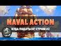 Naval Action | Куда податься | Стрим #2