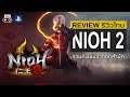 Nioh 2 รีวิว [Review] - สุดยอดเกมภาคต่อจากทีมสร้าง Ninja Gaiden