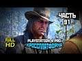 Red Dead Redemption 2, Прохождение Без Комментариев - Часть 91 [PS4 PRO | 1080p]