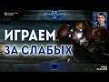 БЬЕМСЯ ЗА ТЕРРАНОВ: Секретный Агент играет за "слабых" в StarCraft II