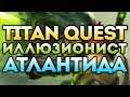Titan Quest Иллюзионист. Тень + Природа. Норма. Titan Quest: Atlantis #5